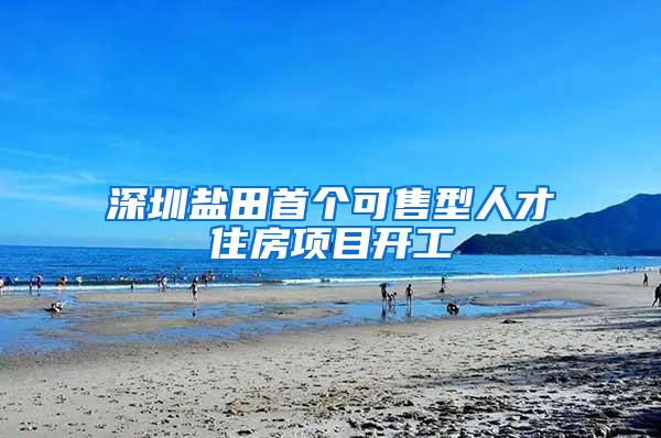 深圳盐田首个可售型人才住房项目开工