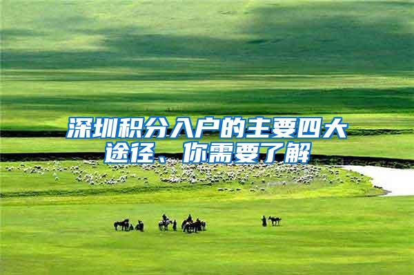 深圳积分入户的主要四大途径、你需要了解