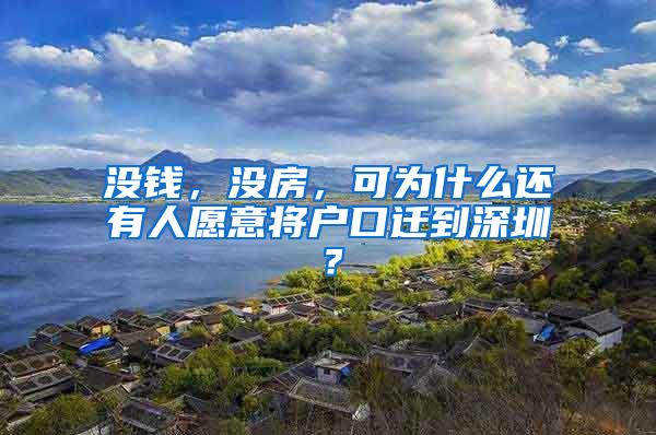 没钱，没房，可为什么还有人愿意将户口迁到深圳？