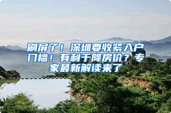 刷屏了！深圳要收紧入户门槛！有利于降房价？专家最新解读来了