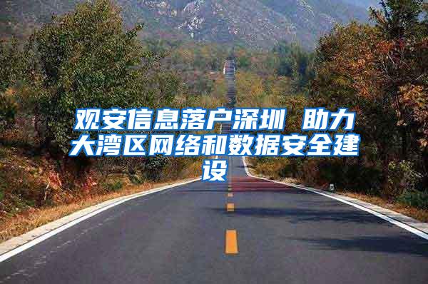 观安信息落户深圳 助力大湾区网络和数据安全建设