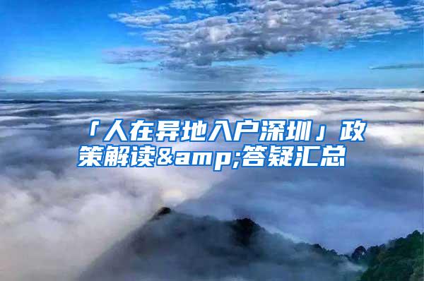 「人在异地入户深圳」政策解读&答疑汇总