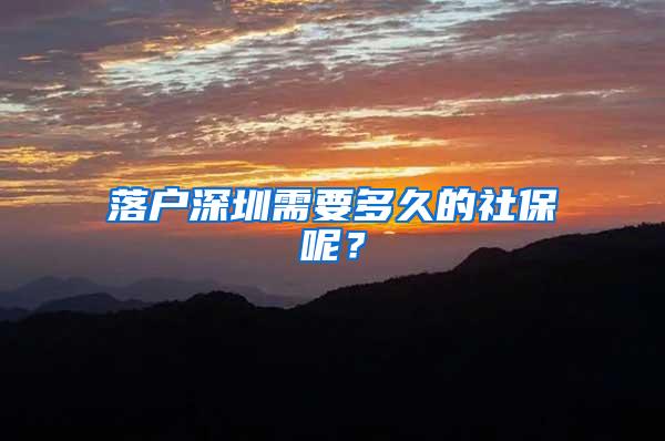 落户深圳需要多久的社保呢？