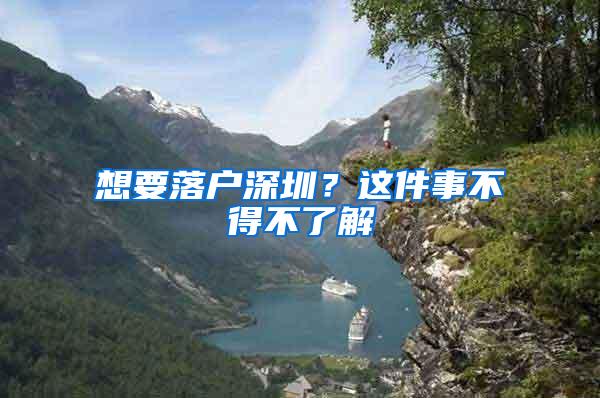想要落户深圳？这件事不得不了解