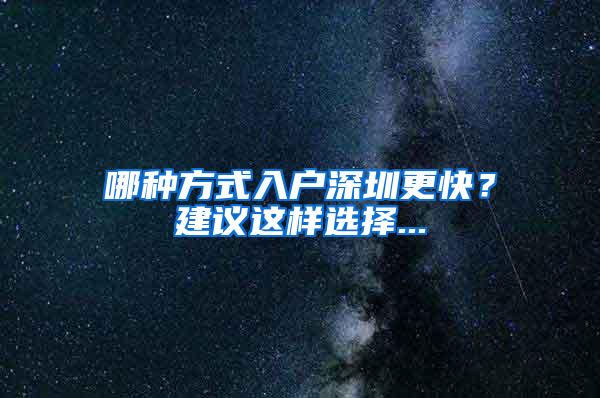 哪种方式入户深圳更快？建议这样选择...