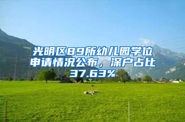 光明区89所幼儿园学位申请情况公布，深户占比37.63%