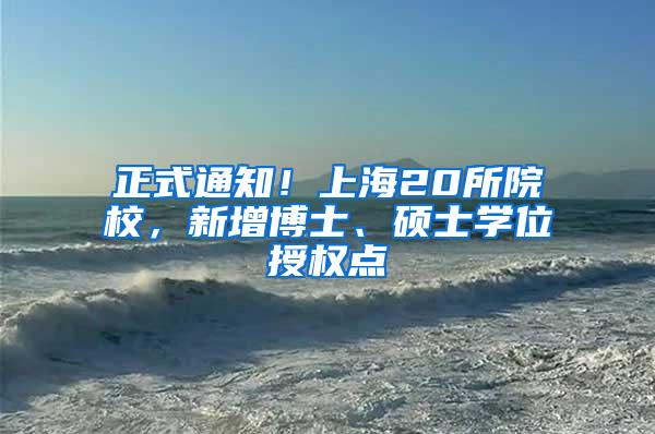 正式通知！上海20所院校，新增博士、硕士学位授权点