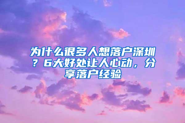 为什么很多人想落户深圳？6大好处让人心动，分享落户经验