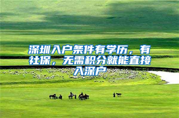 深圳入户条件有学历，有社保，无需积分就能直接入深户