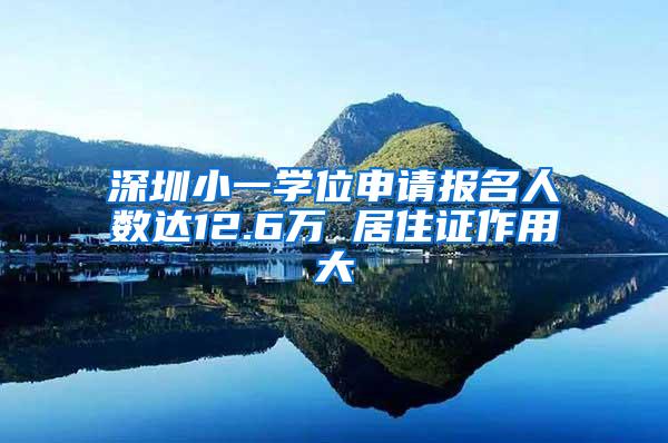 深圳小一学位申请报名人数达12.6万 居住证作用大