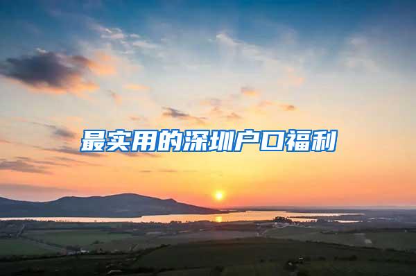 最实用的深圳户口福利