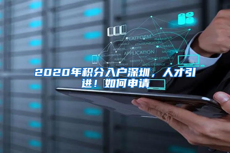 2020年积分入户深圳，人才引进！如何申请