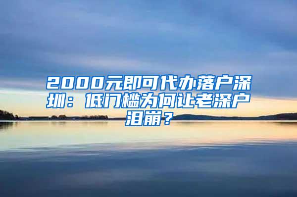 2000元即可代办落户深圳：低门槛为何让老深户泪崩？