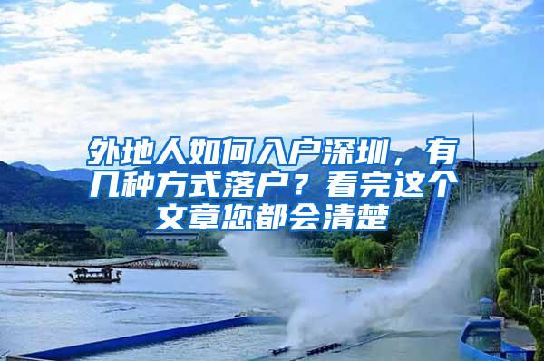 外地人如何入户深圳，有几种方式落户？看完这个文章您都会清楚
