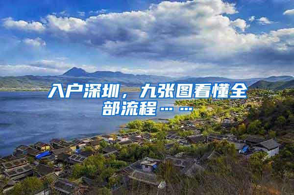 入户深圳，九张图看懂全部流程……