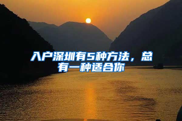 入户深圳有5种方法，总有一种适合你