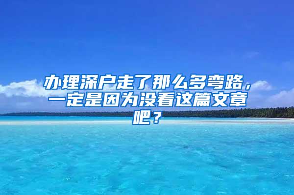 办理深户走了那么多弯路，一定是因为没看这篇文章吧？