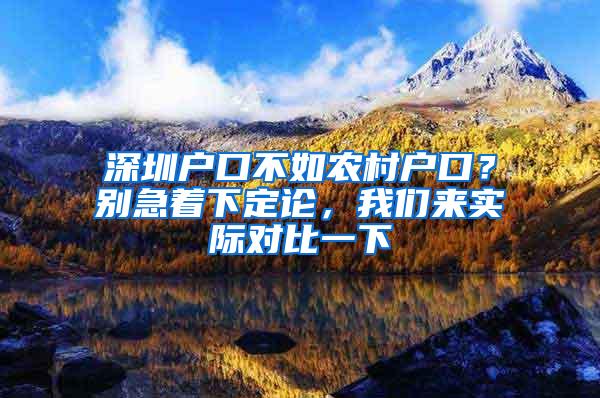 深圳户口不如农村户口？别急着下定论，我们来实际对比一下