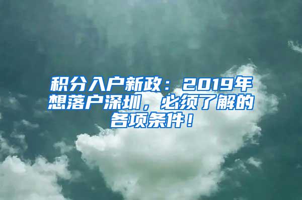 积分入户新政：2019年想落户深圳，必须了解的各项条件！