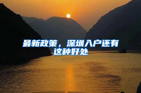 最新政策，深圳入户还有这种好处