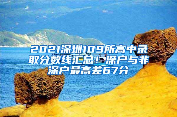 2021深圳109所高中录取分数线汇总！深户与非深户最高差67分