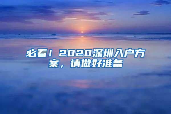 必看！2020深圳入户方案，请做好准备
