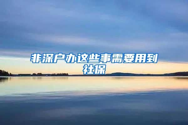 非深户办这些事需要用到社保