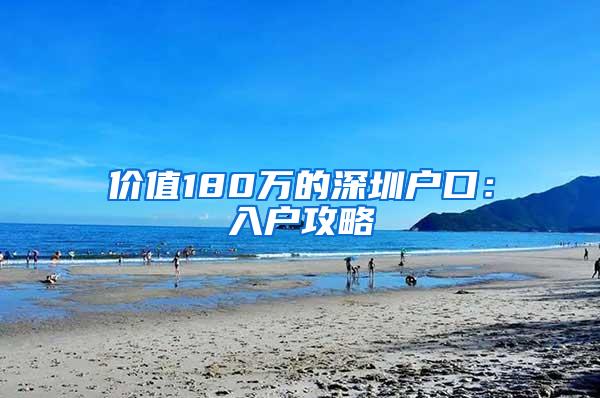 价值180万的深圳户口：入户攻略