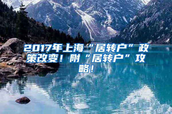 2017年上海“居转户”政策改变！附“居转户”攻略！