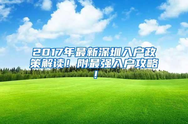 2017年最新深圳入户政策解读！附最强入户攻略！