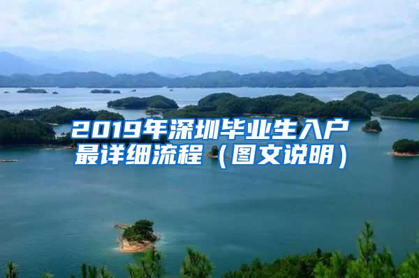 2019年深圳毕业生入户最详细流程（图文说明）