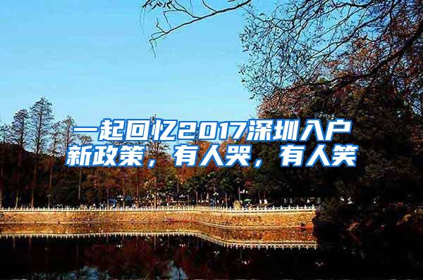 一起回忆2017深圳入户新政策，有人哭，有人笑