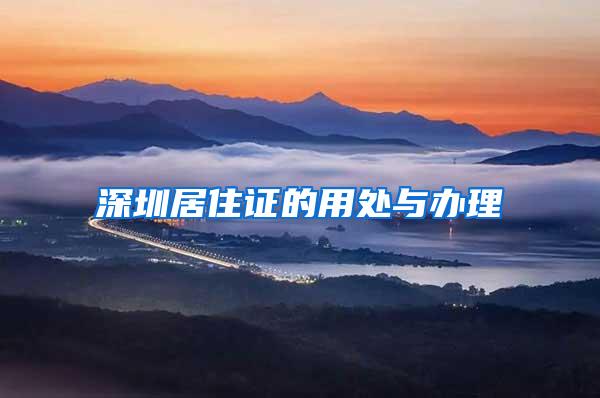 深圳居住证的用处与办理
