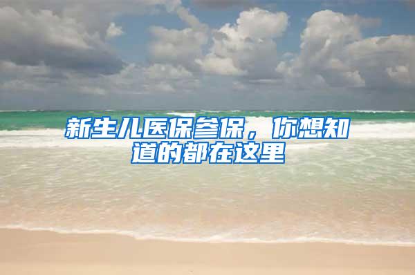 新生儿医保参保，你想知道的都在这里