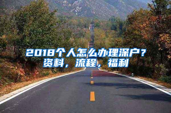 2018个人怎么办理深户？资料，流程，福利