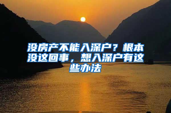没房产不能入深户？根本没这回事，想入深户有这些办法