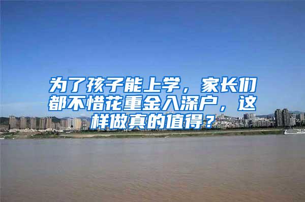 为了孩子能上学，家长们都不惜花重金入深户，这样做真的值得？