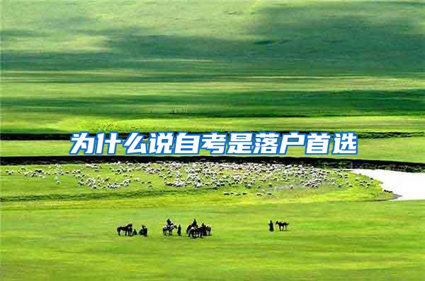 为什么说自考是落户首选