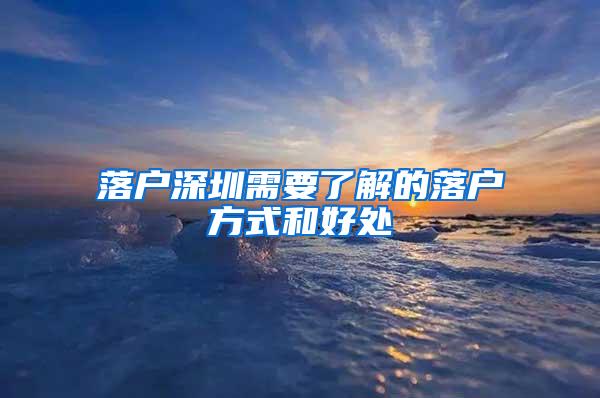 落户深圳需要了解的落户方式和好处