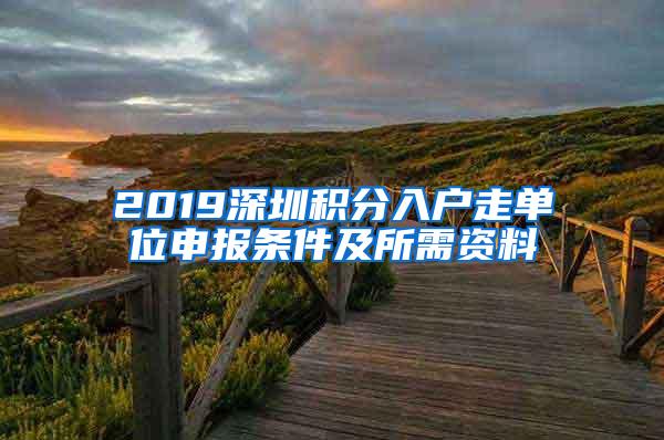 2019深圳积分入户走单位申报条件及所需资料