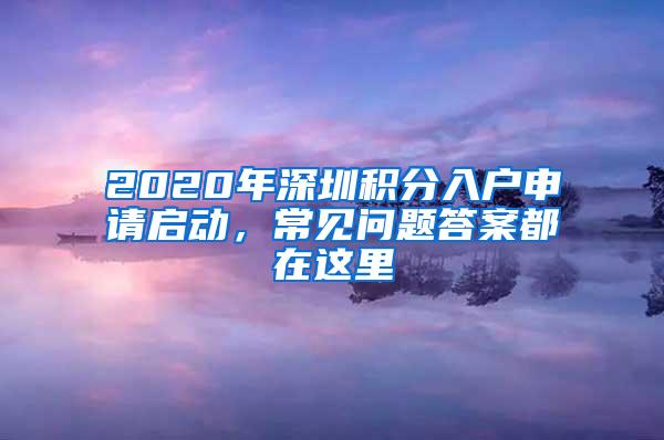 2020年深圳积分入户申请启动，常见问题答案都在这里