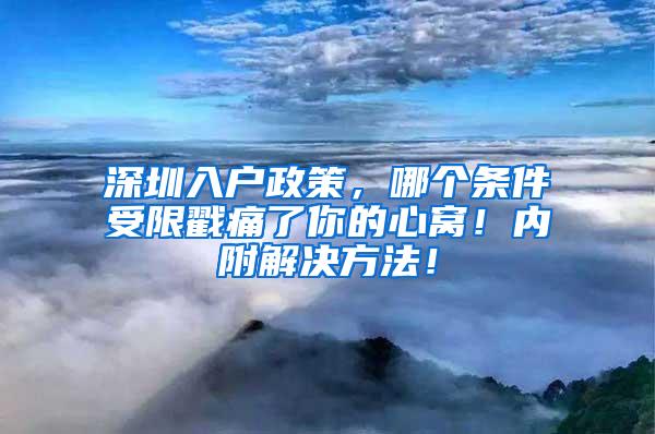 深圳入户政策，哪个条件受限戳痛了你的心窝！内附解决方法！