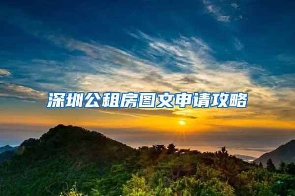 深圳公租房图文申请攻略
