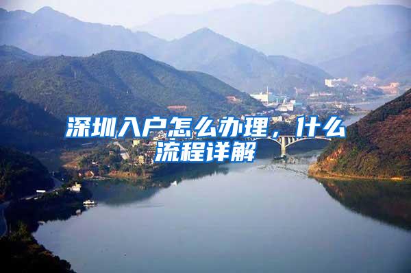 深圳入户怎么办理，什么流程详解