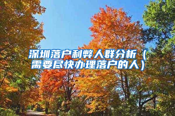 深圳落户利弊人群分析（需要尽快办理落户的人）