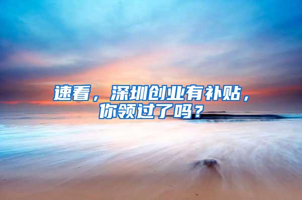 速看，深圳创业有补贴，你领过了吗？