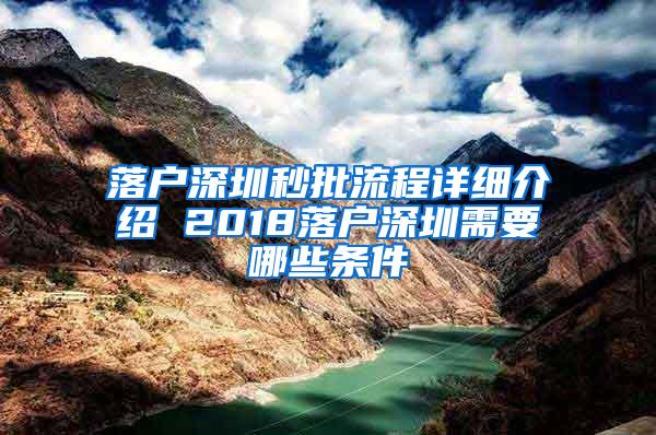 落户深圳秒批流程详细介绍 2018落户深圳需要哪些条件