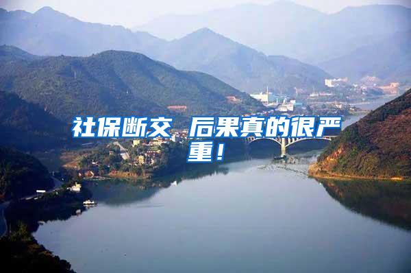 社保断交 后果真的很严重！
