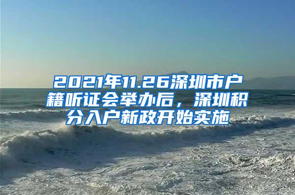 2021年11.26深圳市户籍听证会举办后，深圳积分入户新政开始实施