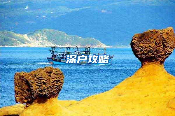 深户攻略